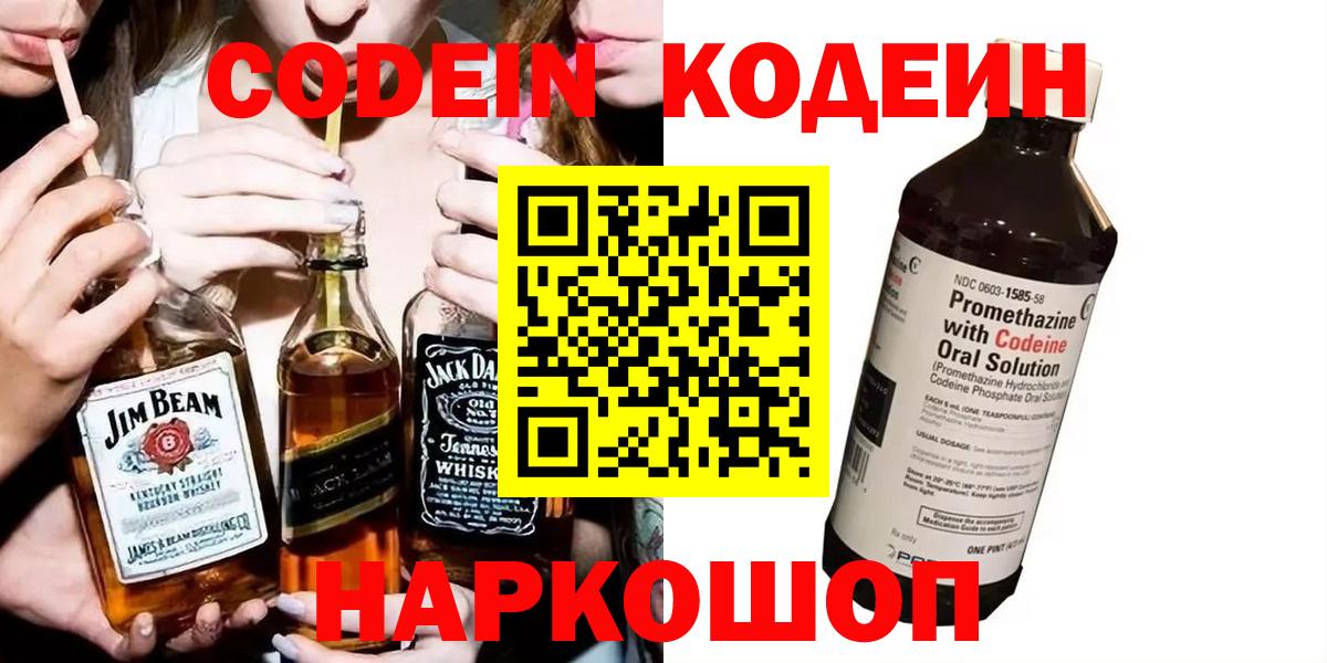 Кодеин Purple Drank  Вход с VPN  Ижевск  Codein напиток Lean (лин) 